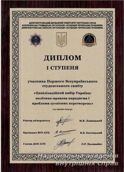 Команду академії визнано переможцем Першого Всеукраїнського студентського саміту