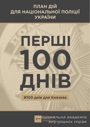 План дій для Національної поліції України – перші 100 днів
