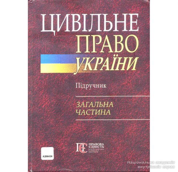 Нове видання підручника з цивільного права України в двох томах: «Загальна частина» та «Договірні та не договірні зобов`язання»
