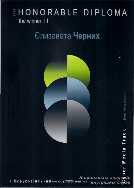 Команда академії – призер Всеукраїнського конкурсу  з OSINT-аналітики