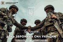 З Днем Збройних Сил України! Фото