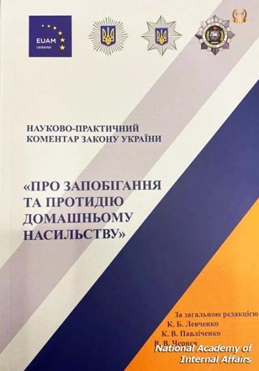 Presentation of scientific and practical commentary to the Law of Ukraine 