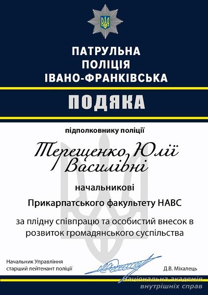 Відзначення Дня захисника Вітчизни в Департаменті патрульної поліції Івано-Франківська