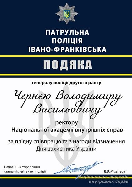 Відзначення Дня захисника Вітчизни в Департаменті патрульної поліції Івано-Франківська