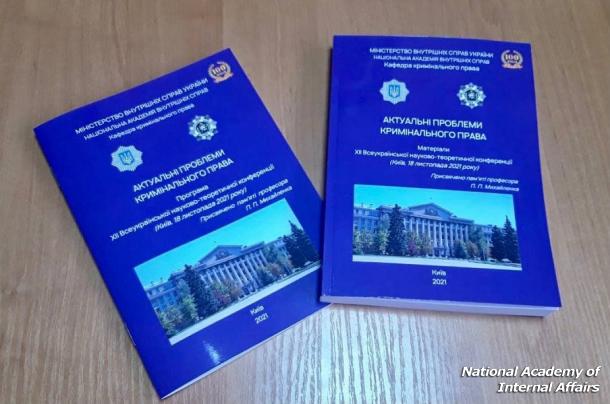 The XII All-Ukrainian Scientific and Theoretical Conference on Criminal Law