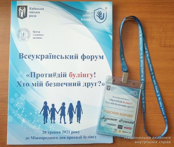 Участь представників академії у Всеукраїнському форумі  «Проти#дій булінгу! Хто мій безпечний друг?»