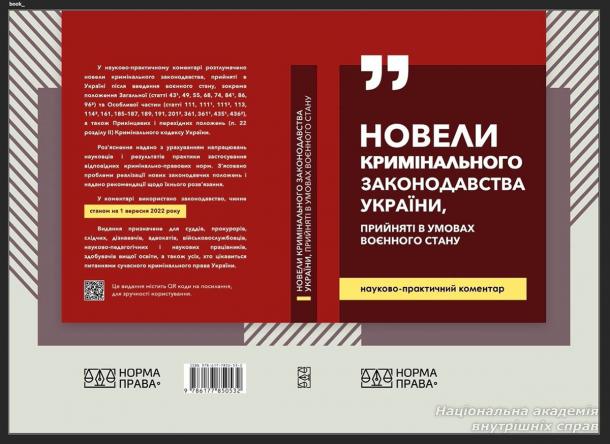 Новели кримінального законодавства України в умовах воєнного стану: актуальне видання для практиків, науковців й освітян