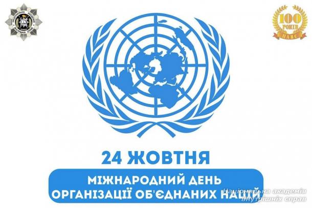 24 жовтня – Міжнародний день Організації Об'єднаних Націй
