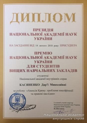 Наукові праці здобувачів вищої освіти НАВС  відзначено Національною академією наук України