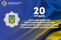 День вшанування пенсіонерів та ветеранів Міністерства внутрішніх справ та Національної поліції України Фото